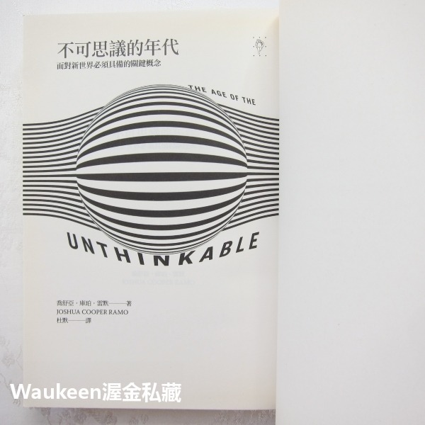 不可思議的年代 面對新世界必須具備的關鍵概念 Age of the Unthinkable 喬舒亞庫珀雷默 行人出版社-細節圖3