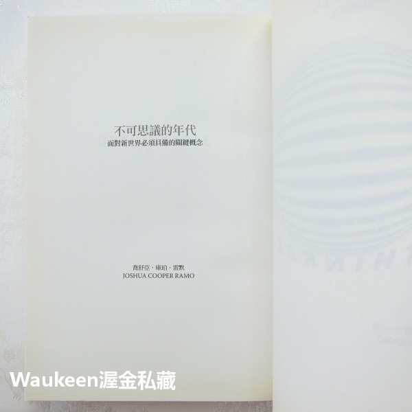 不可思議的年代 面對新世界必須具備的關鍵概念 Age of the Unthinkable 喬舒亞庫珀雷默 行人出版社-細節圖4