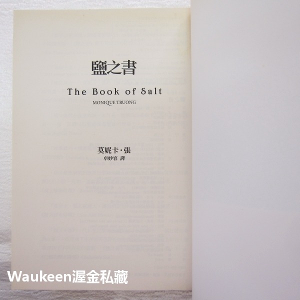 鹽之書 The Book of Salt 莫妮卡張 Monique Truong 麥田出版社 鹽花 巴黎馬賽 文化沙龍-細節圖3