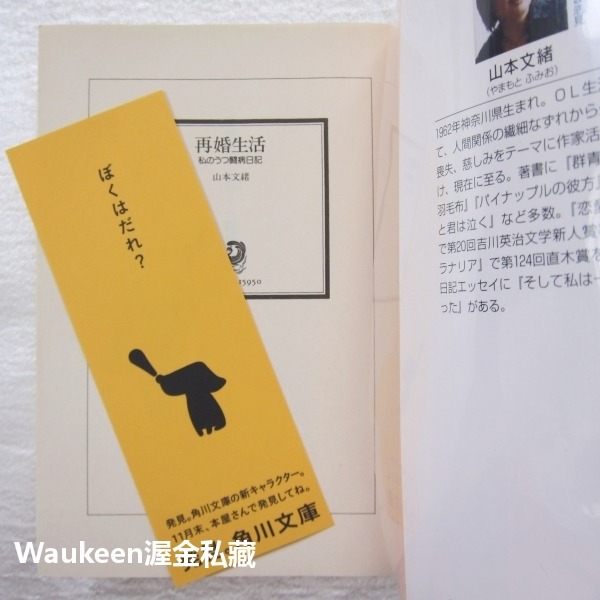 再婚生活 我的憂鬱症對抗日記 再婚生活 私のうつ闘病日記 山本文緒 Fumio Yamamoto 花需要水我需要戀愛作者-細節圖2