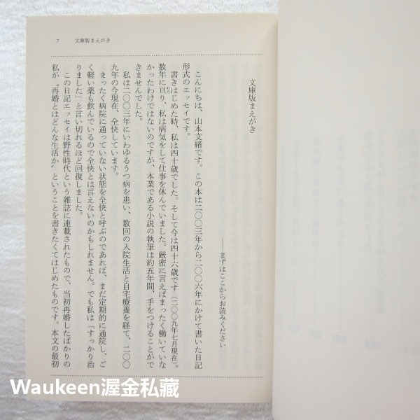 再婚生活 我的憂鬱症對抗日記 再婚生活 私のうつ闘病日記 山本文緒 Fumio Yamamoto 花需要水我需要戀愛作者-細節圖4