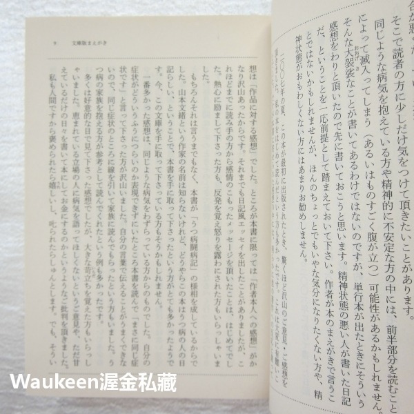 再婚生活 我的憂鬱症對抗日記 再婚生活 私のうつ闘病日記 山本文緒 Fumio Yamamoto 花需要水我需要戀愛作者-細節圖5