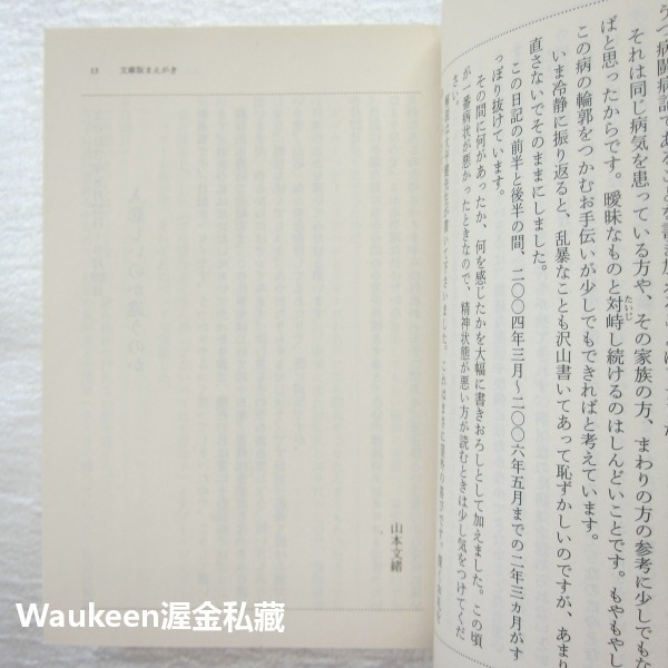 再婚生活 我的憂鬱症對抗日記 再婚生活 私のうつ闘病日記 山本文緒 Fumio Yamamoto 花需要水我需要戀愛作者-細節圖6