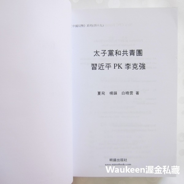 太子黨和共青團 習近平PK李克強 New CPC Forces 夏飛 楊韻 白曉雲 明鏡出版社 胡錦濤 政治局常委 中國-細節圖2