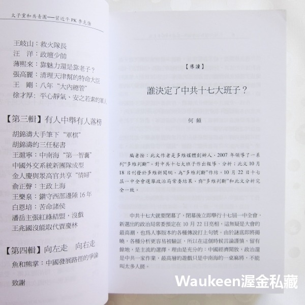太子黨和共青團 習近平PK李克強 New CPC Forces 夏飛 楊韻 白曉雲 明鏡出版社 胡錦濤 政治局常委 中國-細節圖4