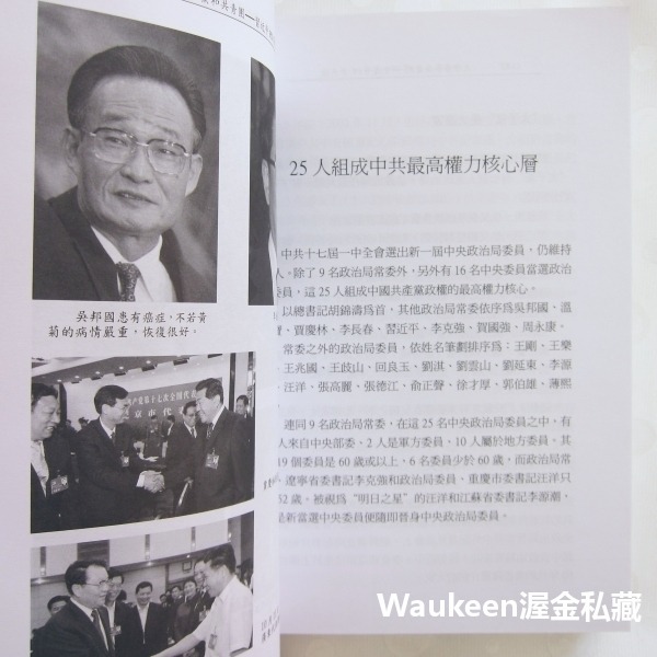 太子黨和共青團 習近平PK李克強 New CPC Forces 夏飛 楊韻 白曉雲 明鏡出版社 胡錦濤 政治局常委 中國-細節圖5