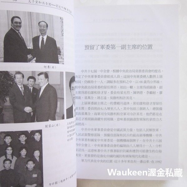 太子黨和共青團 習近平PK李克強 New CPC Forces 夏飛 楊韻 白曉雲 明鏡出版社 胡錦濤 政治局常委 中國-細節圖7