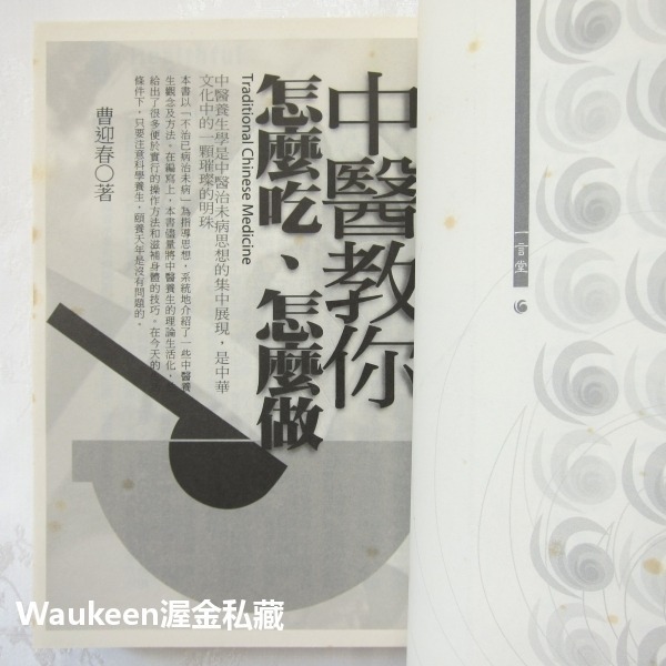 中醫教你怎麼吃、怎麼做 中醫養生 醫療保健 本草食療 一言堂 舌苔 心臟 陽氣 百果之宗 血脂 高血壓 醫療保健-細節圖3