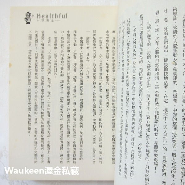中醫教你怎麼吃、怎麼做 中醫養生 醫療保健 本草食療 一言堂 舌苔 心臟 陽氣 百果之宗 血脂 高血壓 醫療保健-細節圖4