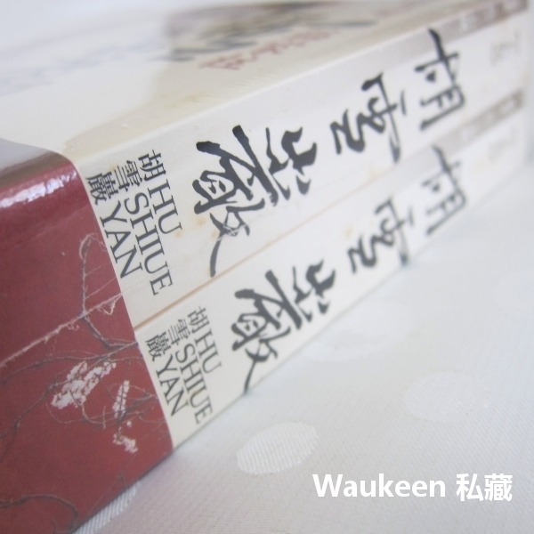 胡雪巖【全】 二月河 薛家柱 左宗棠 李鴻章 王有齡 麥田出版社 杭州錢莊 當鋪 房地產 鹽茶布運糧藥軍-細節圖2