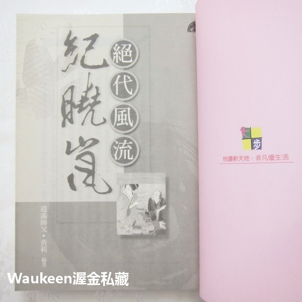 絕代風流紀曉嵐 乾隆 和珅 逍遙師父 四川迪化天山 大步文化 歷史小說-細節圖3