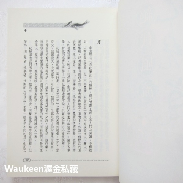 絕代風流紀曉嵐 乾隆 和珅 逍遙師父 四川迪化天山 大步文化 歷史小說-細節圖4