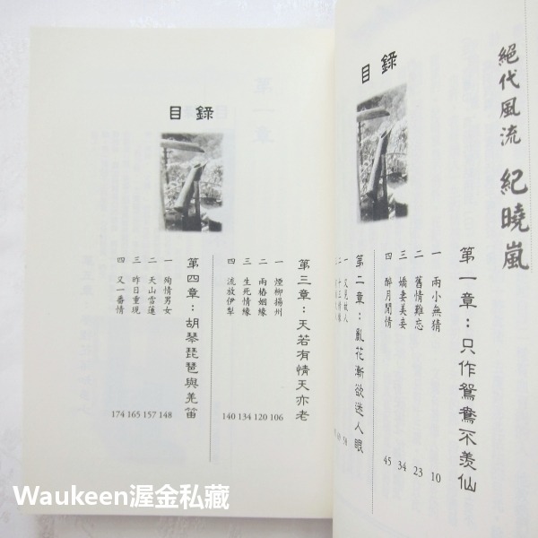 絕代風流紀曉嵐 乾隆 和珅 逍遙師父 四川迪化天山 大步文化 歷史小說-細節圖5