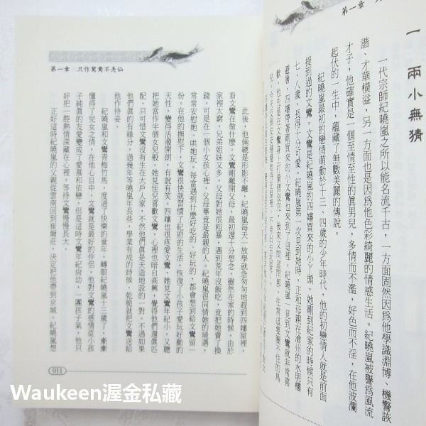 絕代風流紀曉嵐 乾隆 和珅 逍遙師父 四川迪化天山 大步文化 歷史小說-細節圖7