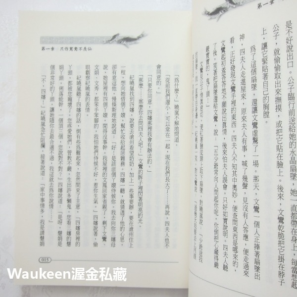 絕代風流紀曉嵐 乾隆 和珅 逍遙師父 四川迪化天山 大步文化 歷史小說-細節圖8