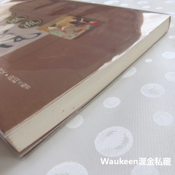 絕代風流紀曉嵐 乾隆 和珅 逍遙師父 四川迪化天山 大步文化 歷史小說-細節圖9