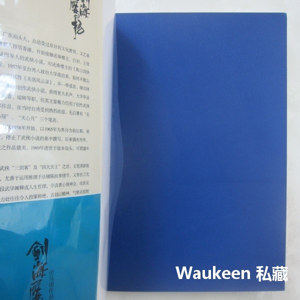 劍海鷹揚【全】 2008品讀珍藏本 司馬翎 武俠小說 吳樓居士 天心月 當代世界出版社-細節圖3