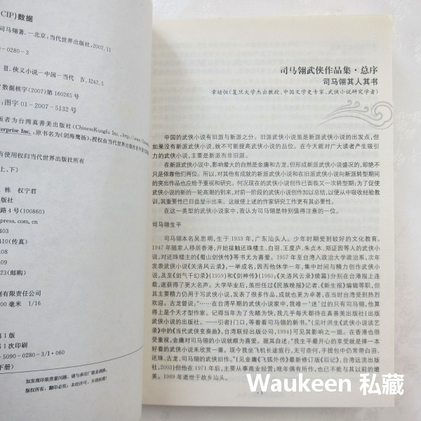 劍海鷹揚【全】 2008品讀珍藏本 司馬翎 武俠小說 吳樓居士 天心月 當代世界出版社-細節圖5