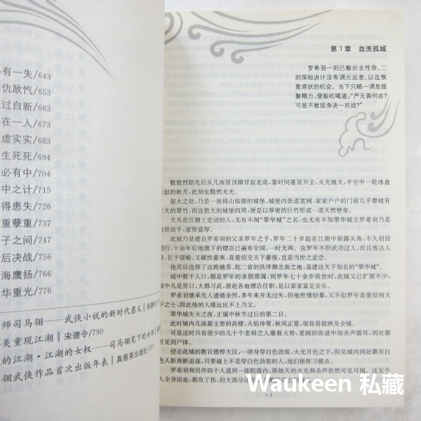 劍海鷹揚【全】 2008品讀珍藏本 司馬翎 武俠小說 吳樓居士 天心月 當代世界出版社-細節圖7
