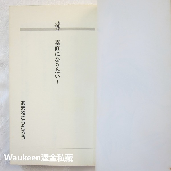 想要坦白直率 素直になりたい I Want To Open My Heart あまねこうたろう Kotarou 汞りょう-細節圖4