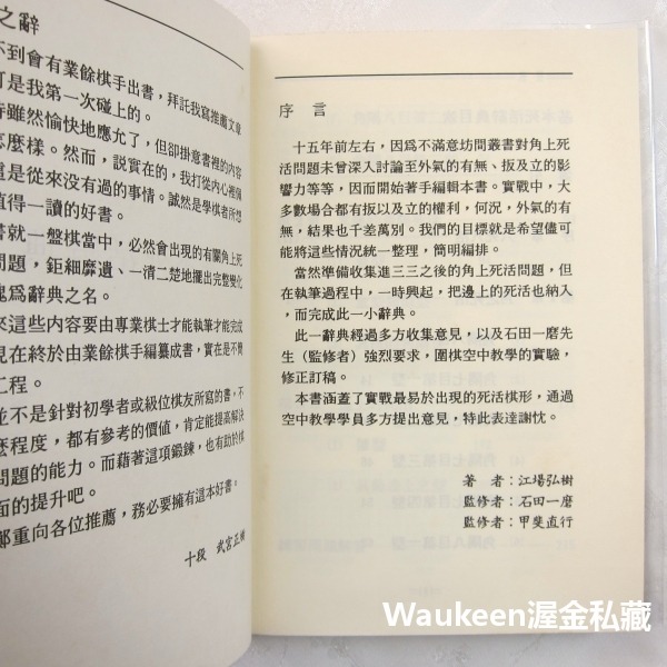 基本死活辭典 江場弘樹 理藝出版社 日本 圍棋 盒型 角隅型 蟹型 六死八活 角之死活 六目 休閒嗜好-細節圖4