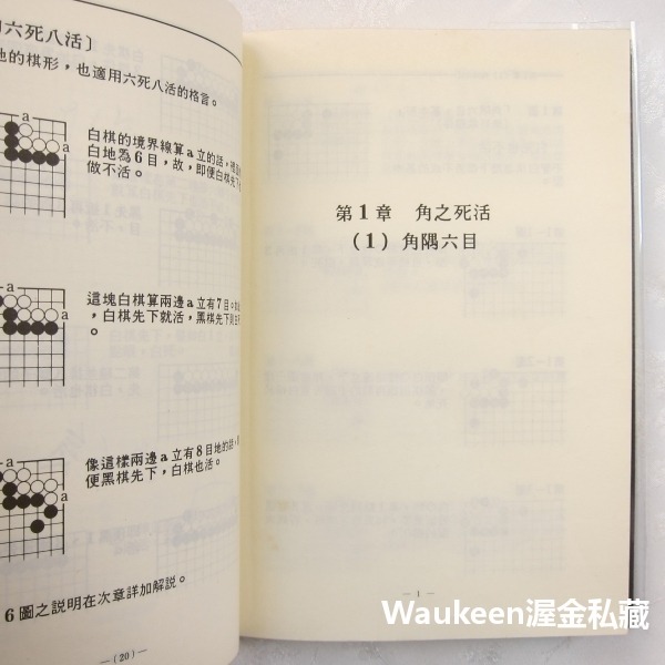 基本死活辭典 江場弘樹 理藝出版社 日本 圍棋 盒型 角隅型 蟹型 六死八活 角之死活 六目 休閒嗜好-細節圖5
