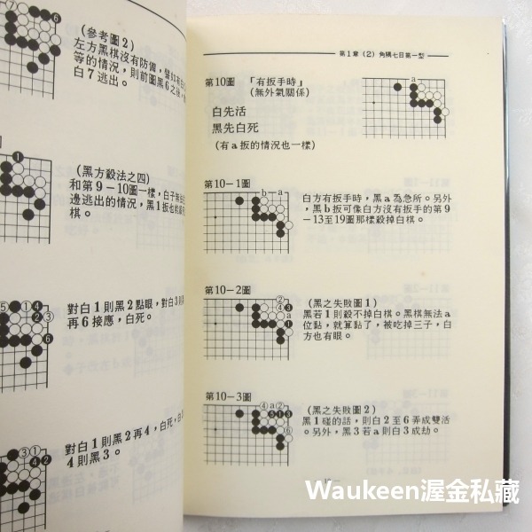 基本死活辭典 江場弘樹 理藝出版社 日本 圍棋 盒型 角隅型 蟹型 六死八活 角之死活 六目 休閒嗜好-細節圖8