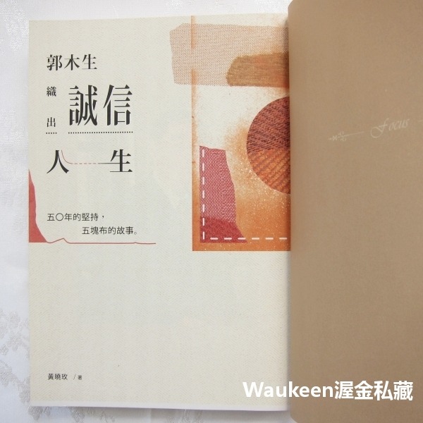 郭木生織出誠信人生 五O年的堅持 五塊布的故事 黃曉玫 今周刊 力麗紡織 經營策略 商業理財 自傳傳記-細節圖4