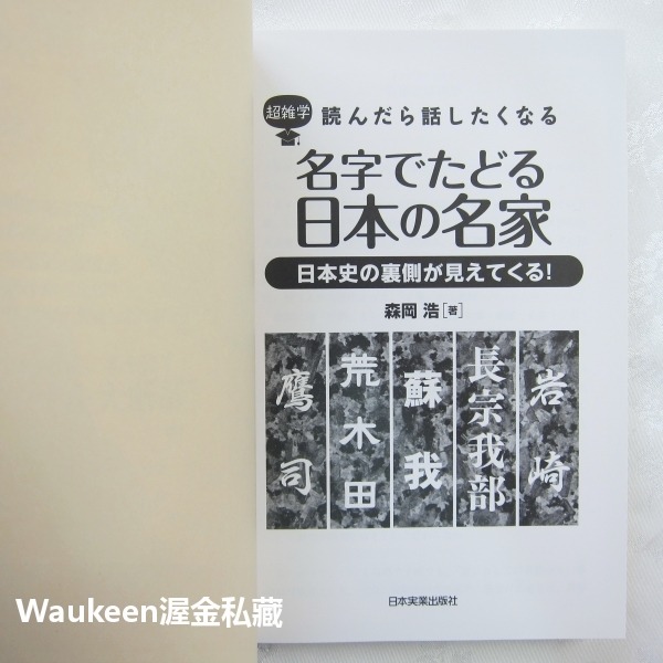 姓名追溯日本名門 名字でたどる日本の名家 日本史の裏側が見えてくる 森岡浩 Hiroshi Morioka 岩崎 德川-細節圖3