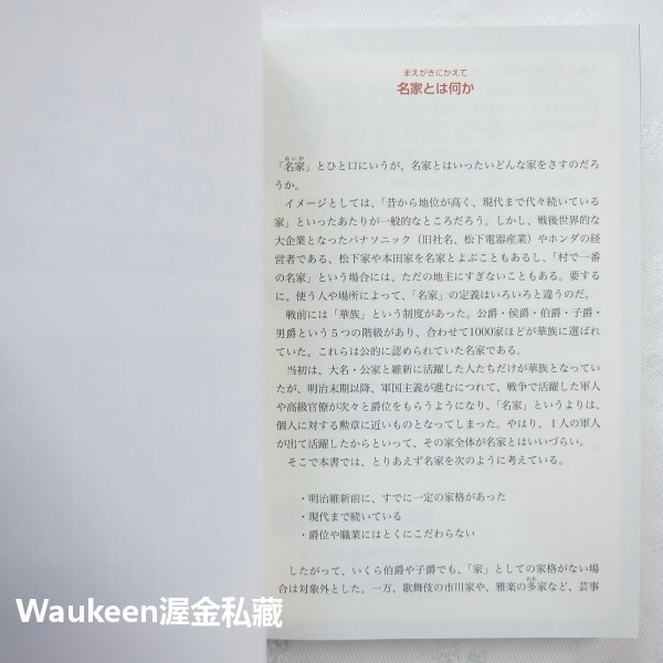 姓名追溯日本名門 名字でたどる日本の名家 日本史の裏側が見えてくる 森岡浩 Hiroshi Morioka 岩崎 德川-細節圖4