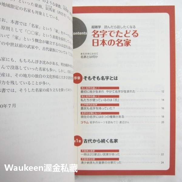姓名追溯日本名門 名字でたどる日本の名家 日本史の裏側が見えてくる 森岡浩 Hiroshi Morioka 岩崎 德川-細節圖5