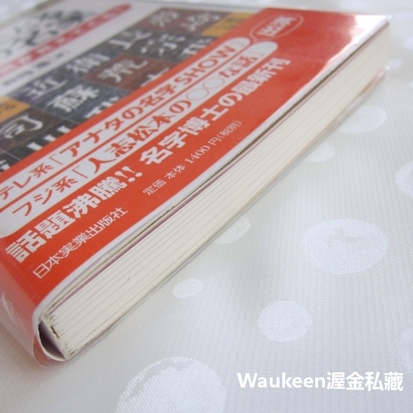 姓名追溯日本名門 名字でたどる日本の名家 日本史の裏側が見えてくる 森岡浩 Hiroshi Morioka 岩崎 德川-細節圖9