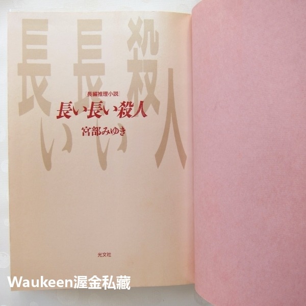 無止境的殺人 長い長い殺人 宮部美幸 宮部みゆき Miyuki Miyabe 勇者物語作者 錢包 光文社 kobunsh-細節圖2