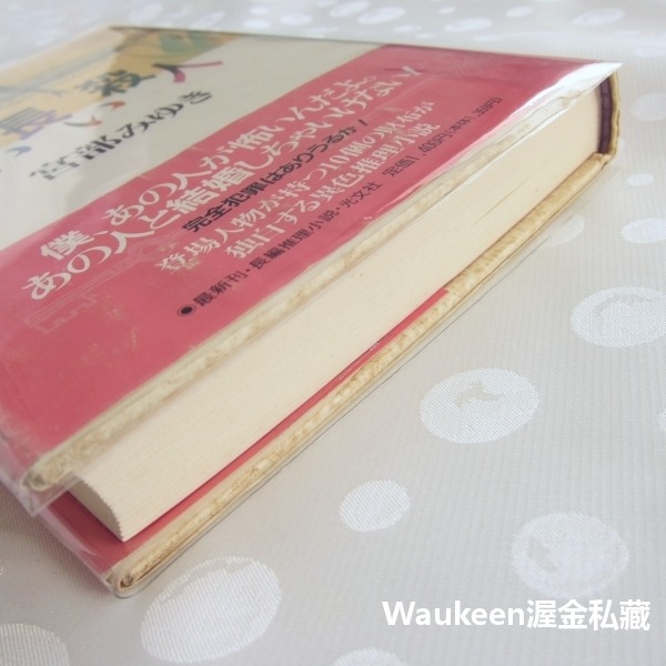 無止境的殺人 長い長い殺人 宮部美幸 宮部みゆき Miyuki Miyabe 勇者物語作者 錢包 光文社 kobunsh-細節圖9