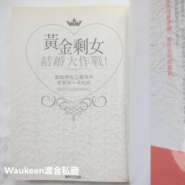 黃金剩女結婚大作戰 必ず結婚できる45のルール にらさわ あきこ Akiko Nirasawa 青文出版社 婚姻人生大事-細節圖2