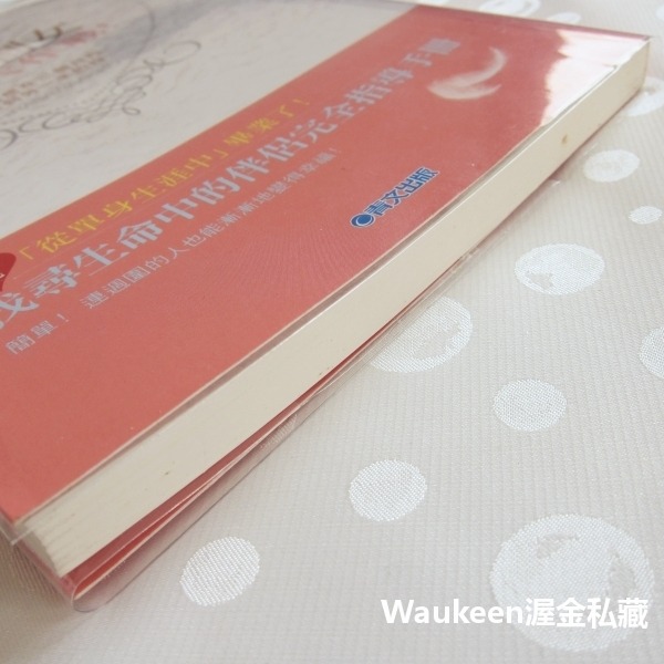 黃金剩女結婚大作戰 必ず結婚できる45のルール にらさわ あきこ Akiko Nirasawa 青文出版社 婚姻人生大事-細節圖11