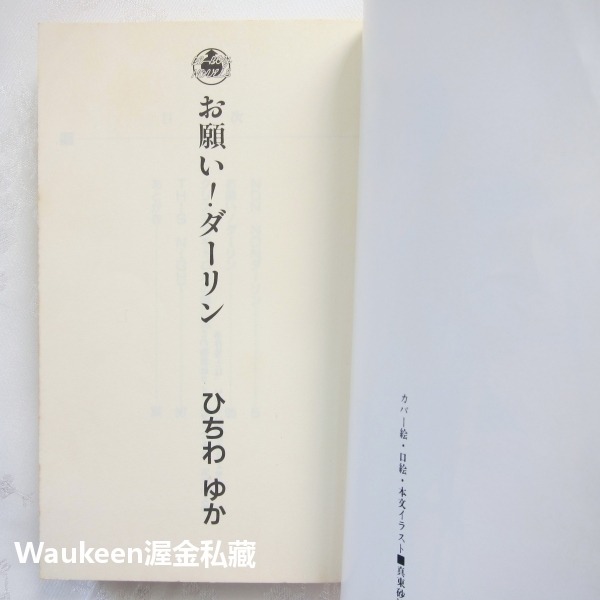 拜託啦 親愛的 お願い ダーリン BL ひちわゆか ビーボーイノベルズ 青磁ビブロス 變身情人作者 耽美小說-細節圖4