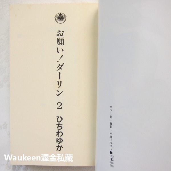 拜託啦 親愛的 2 お願い！ダーリン BL ひちわゆか Hichiwa Yuka ビーボーイノベルズ 青磁ビブロス 變身-細節圖4