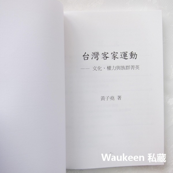 台灣客家運動 文化權力與族群菁英 黃子堯 黃恆秋 客家台灣文史工作室 反水庫 美濃 六堆 鍾肇政 客家社會科學-細節圖2