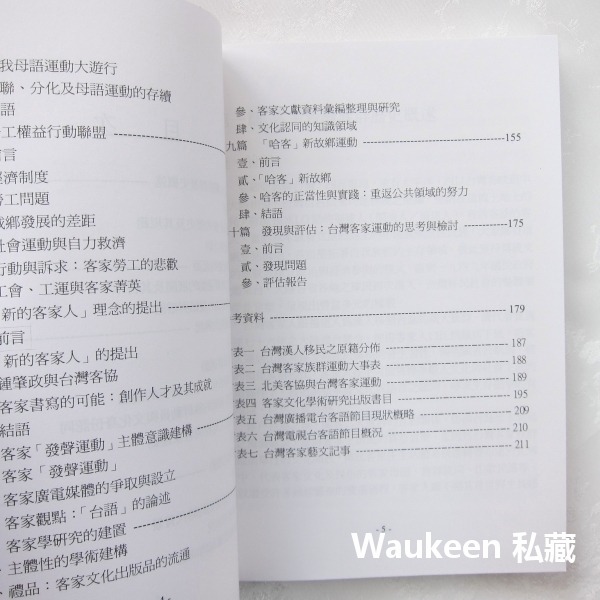 台灣客家運動 文化權力與族群菁英 黃子堯 黃恆秋 客家台灣文史工作室 反水庫 美濃 六堆 鍾肇政 客家社會科學-細節圖3