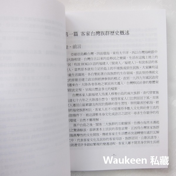 台灣客家運動 文化權力與族群菁英 黃子堯 黃恆秋 客家台灣文史工作室 反水庫 美濃 六堆 鍾肇政 客家社會科學-細節圖4