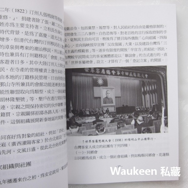台灣客家運動 文化權力與族群菁英 黃子堯 黃恆秋 客家台灣文史工作室 反水庫 美濃 六堆 鍾肇政 客家社會科學-細節圖6