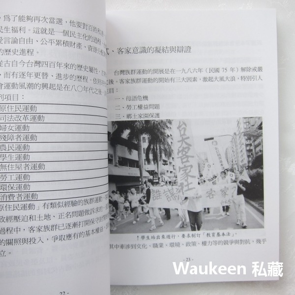 台灣客家運動 文化權力與族群菁英 黃子堯 黃恆秋 客家台灣文史工作室 反水庫 美濃 六堆 鍾肇政 客家社會科學-細節圖7