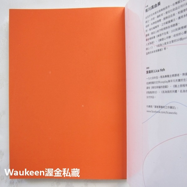 女子人際學 受男性欣賞 女性喜愛 人際關係瞬間提升的100個教戰守則 有川 真由美 Mayumi Arikawa 時報文-細節圖2