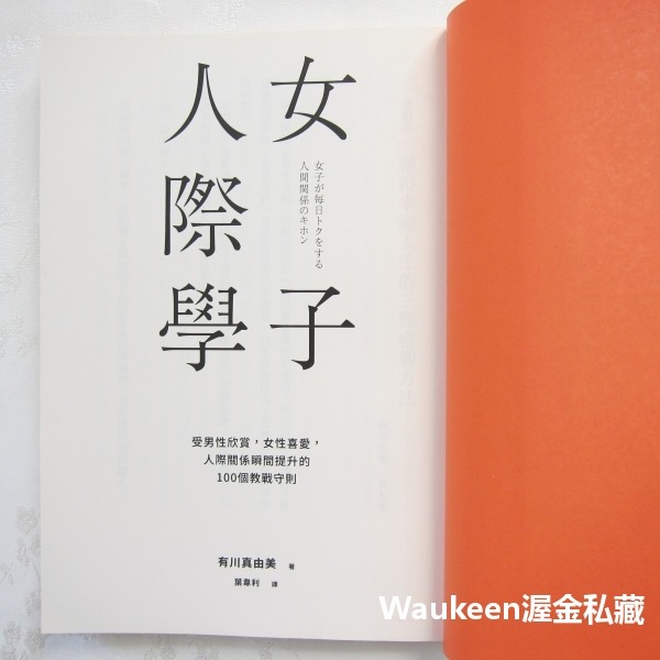 女子人際學 受男性欣賞 女性喜愛 人際關係瞬間提升的100個教戰守則 有川 真由美 Mayumi Arikawa 時報文-細節圖3