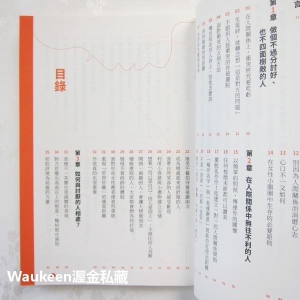 女子人際學 受男性欣賞 女性喜愛 人際關係瞬間提升的100個教戰守則 有川 真由美 Mayumi Arikawa 時報文-細節圖7