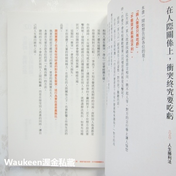 女子人際學 受男性欣賞 女性喜愛 人際關係瞬間提升的100個教戰守則 有川 真由美 Mayumi Arikawa 時報文-細節圖8