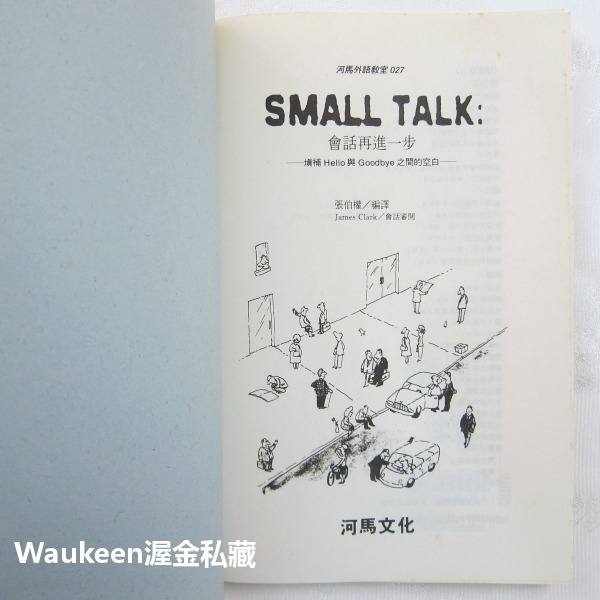 Small Talk 會話再進一步 填補 Hello 與 Goodbye 之間的空白 張伯權 河馬文化出版社 美語會話-細節圖2