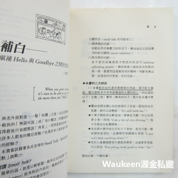 Small Talk 會話再進一步 填補 Hello 與 Goodbye 之間的空白 張伯權 河馬文化出版社 美語會話-細節圖4