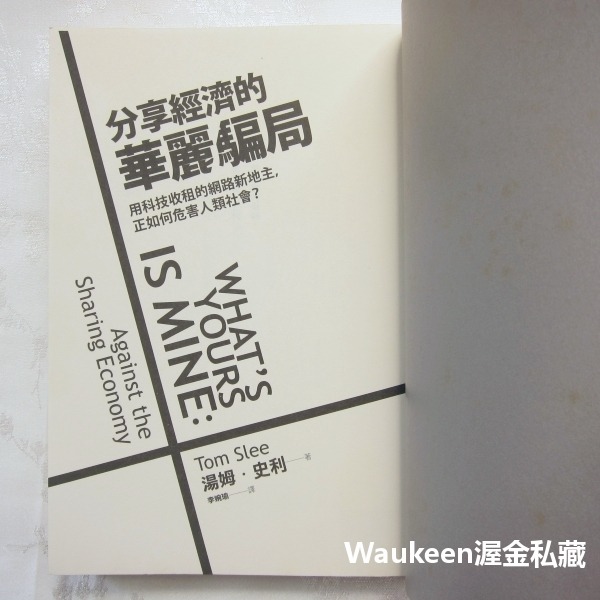 分享經濟的華麗騙局 What＇s Yours is Mine 湯姆史利 Tom Slee 大寫出版 Uber 優步 Ai-細節圖4